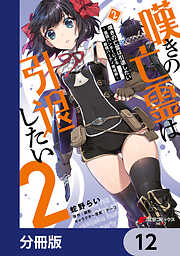 嘆きの亡霊は引退したい ～最弱ハンターによる最強パーティ育成術～【分冊版】