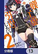 嘆きの亡霊は引退したい ～最弱ハンターによる最強パーティ育成術～【分冊版】　13