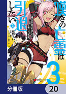 嘆きの亡霊は引退したい ～最弱ハンターによる最強パーティ育成術～【分冊版】　20