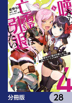 嘆きの亡霊は引退したい ～最弱ハンターによる最強パーティ育成術～【分冊版】　28