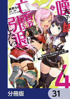 嘆きの亡霊は引退したい ～最弱ハンターによる最強パーティ育成術～【分冊版】　31