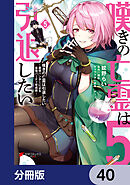 嘆きの亡霊は引退したい ～最弱ハンターによる最強パーティ育成術～【分冊版】　40