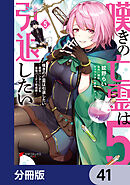 嘆きの亡霊は引退したい ～最弱ハンターによる最強パーティ育成術～【分冊版】　41