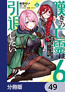 嘆きの亡霊は引退したい ～最弱ハンターによる最強パーティ育成術～【分冊版】　49