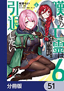 嘆きの亡霊は引退したい ～最弱ハンターによる最強パーティ育成術～【分冊版】　51