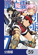 嘆きの亡霊は引退したい ～最弱ハンターによる最強パーティ育成術～【分冊版】　59