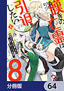 嘆きの亡霊は引退したい ～最弱ハンターによる最強パーティ育成術～【分冊版】　64