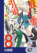 嘆きの亡霊は引退したい ～最弱ハンターによる最強パーティ育成術～【分冊版】　67