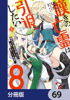 嘆きの亡霊は引退したい ～最弱ハンターによる最強パーティ育成術～【分冊版】　69