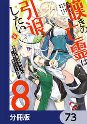 嘆きの亡霊は引退したい ～最弱ハンターによる最強パーティ育成術～【分冊版】