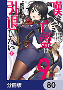 嘆きの亡霊は引退したい ～最弱ハンターによる最強パーティ育成術～【分冊版】　80