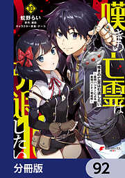 嘆きの亡霊は引退したい ～最弱ハンターによる最強パーティ育成術～【分冊版】