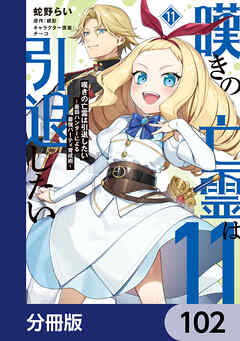 嘆きの亡霊は引退したい ～最弱ハンターによる最強パーティ育成術～【分冊版】　102
