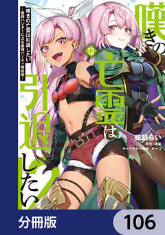 嘆きの亡霊は引退したい ～最弱ハンターによる最強パーティ育成術～【分冊版】　106