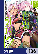 嘆きの亡霊は引退したい ～最弱ハンターによる最強パーティ育成術～【分冊版】　106