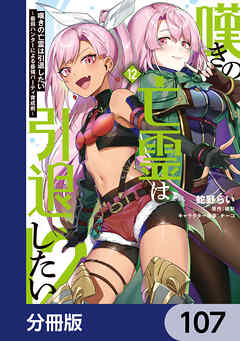 嘆きの亡霊は引退したい ～最弱ハンターによる最強パーティ育成術～【分冊版】　107