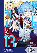 嘆きの亡霊は引退したい ～最弱ハンターによる最強パーティ育成術～【分冊版】　124