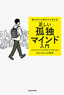 群れずに心穏やかに生きる　正しい孤独マインド入門