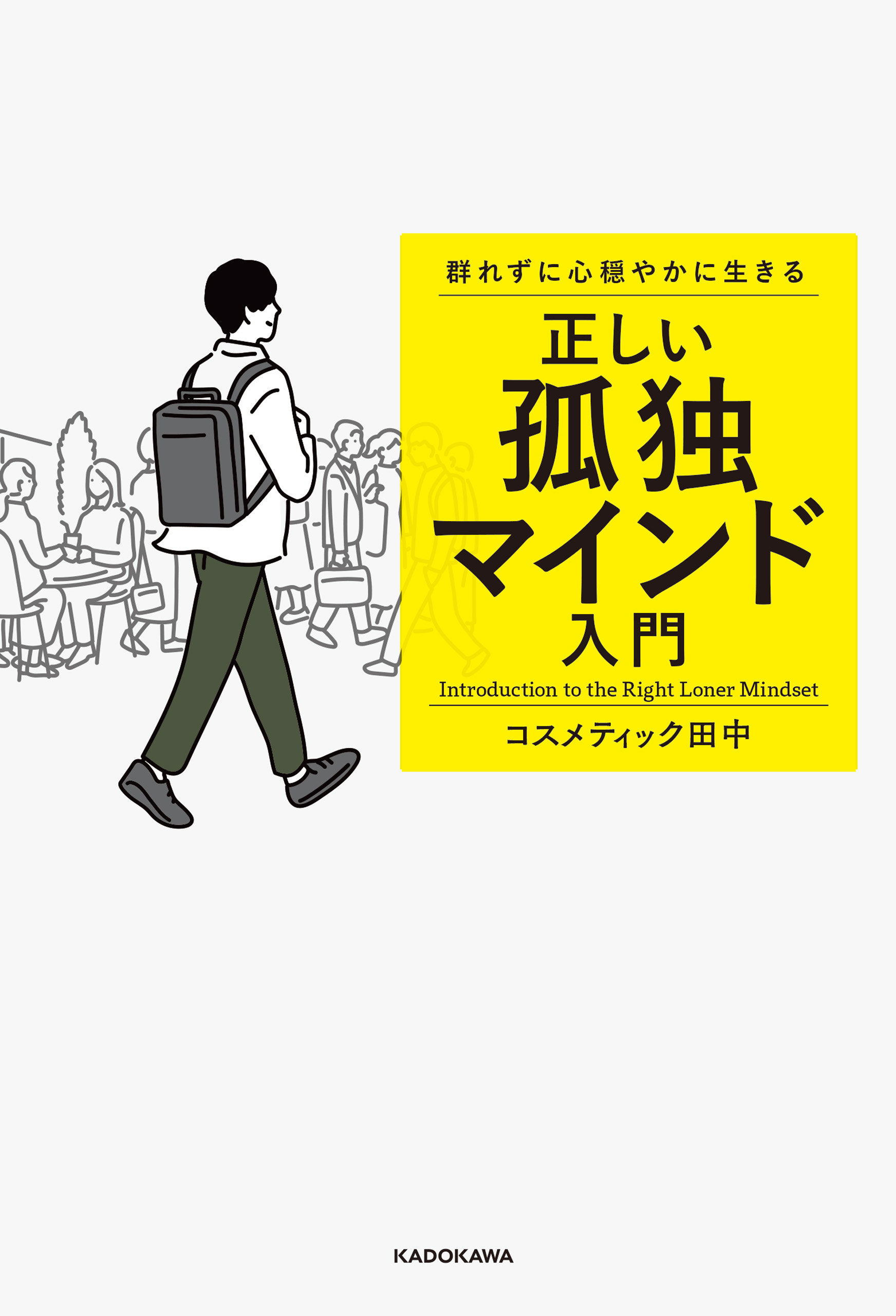 群れずに心穏やかに生きる　正しい孤独マインド入門 | ブックライブ