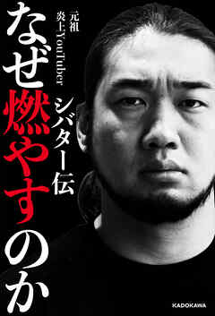 なぜ燃やすのか　シバター伝