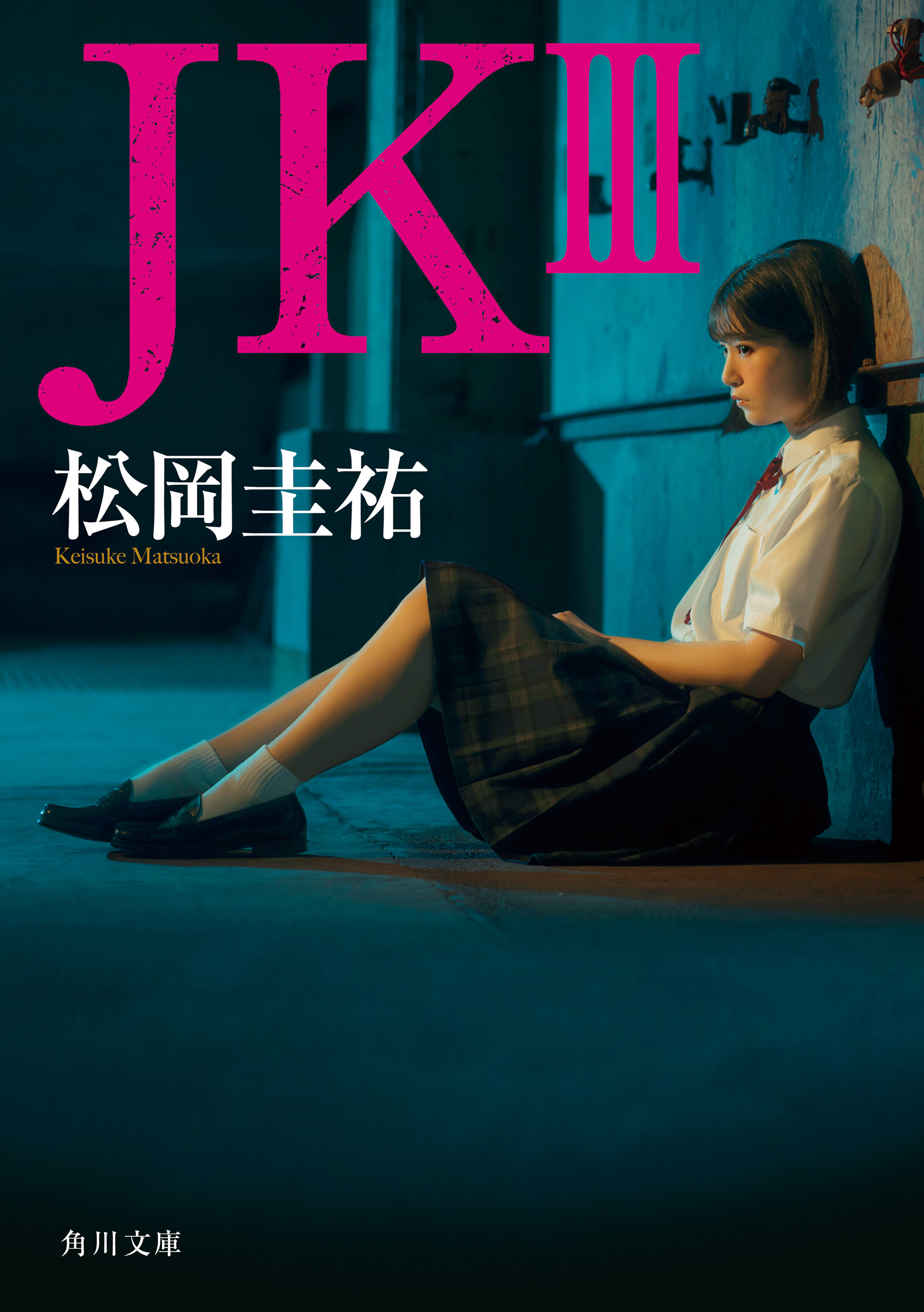 ＪＫ III（最新刊） - 松岡圭祐 - 漫画・無料試し読みなら、電子書籍