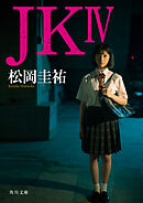ＪＫ IV