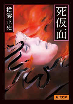 死仮面