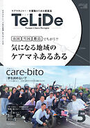 TeLiDe　ケアマネジャー・介護職のための提案誌 vol.5