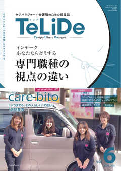 TeLiDe　ケアマネジャー・介護職のための提案誌 vol.6