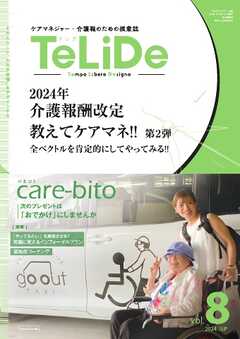 TeLiDe　ケアマネジャー・介護職のための提案誌 vol.08