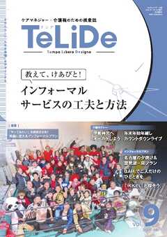 TeLiDe　ケアマネジャー・介護職のための提案誌 vol.9