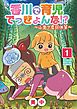 香川で育児でっきょんな!?　～山奥で虚弱体質～【単行本】 1