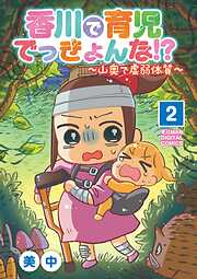 香川で育児でっきょんな!?　～山奥で虚弱体質～【単行本】