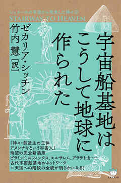 シュメールの宇宙から飛来した神々(2) 宇宙船基地はこうして地球に作られた