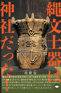 縄文土器は神社だった!