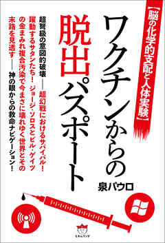 ワクチンからの脱出パスポート