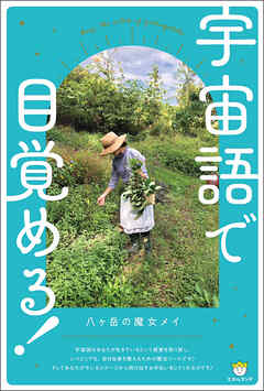 宇宙語で目覚める!