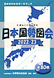 日本国勢図会 2022/23 日本がわかるデータブック