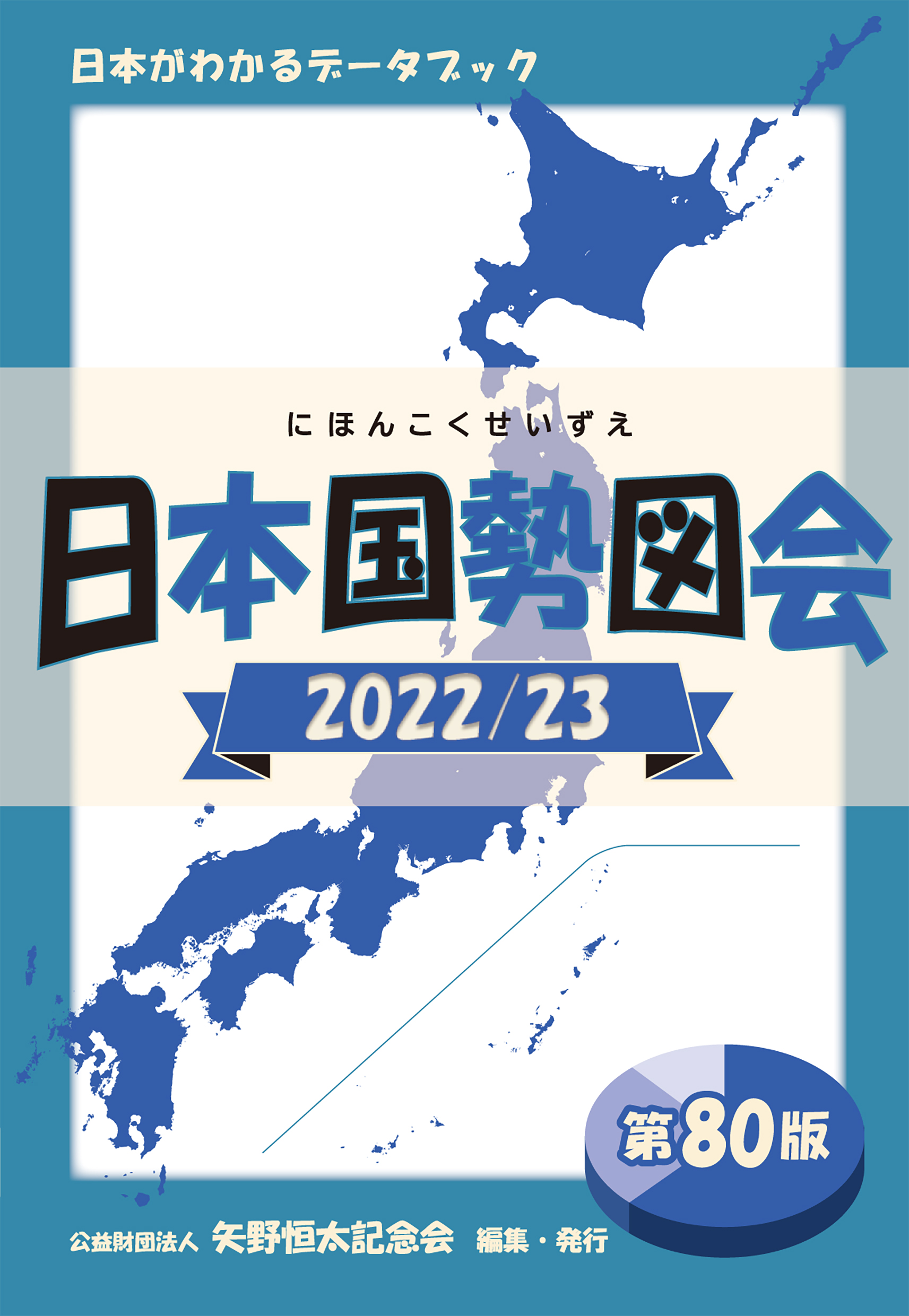 日本国勢図会 2022/23 日本がわかるデータブック - 矢野恒太記念会