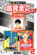 【極！合本シリーズ】高見まこセレクション2巻