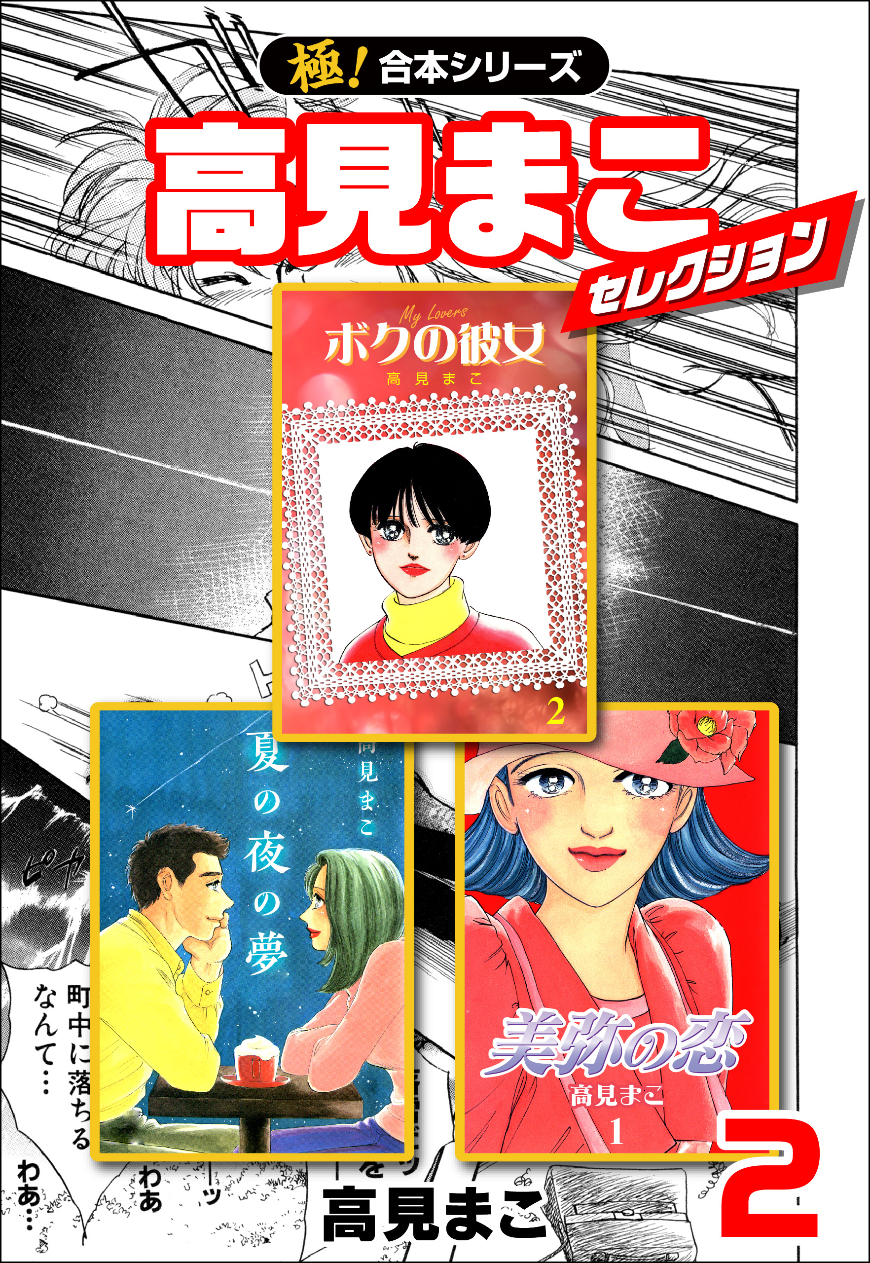 極！合本シリーズ】高見まこセレクション2巻 - 高見まこ - 漫画・無料