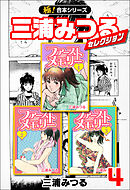 極！合本シリーズ】三浦みつるセレクション4巻 - 三浦みつる - 漫画