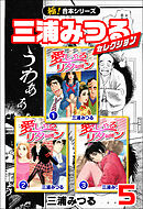 極！合本シリーズ】三浦みつるセレクション6巻 - 三浦みつる - 漫画