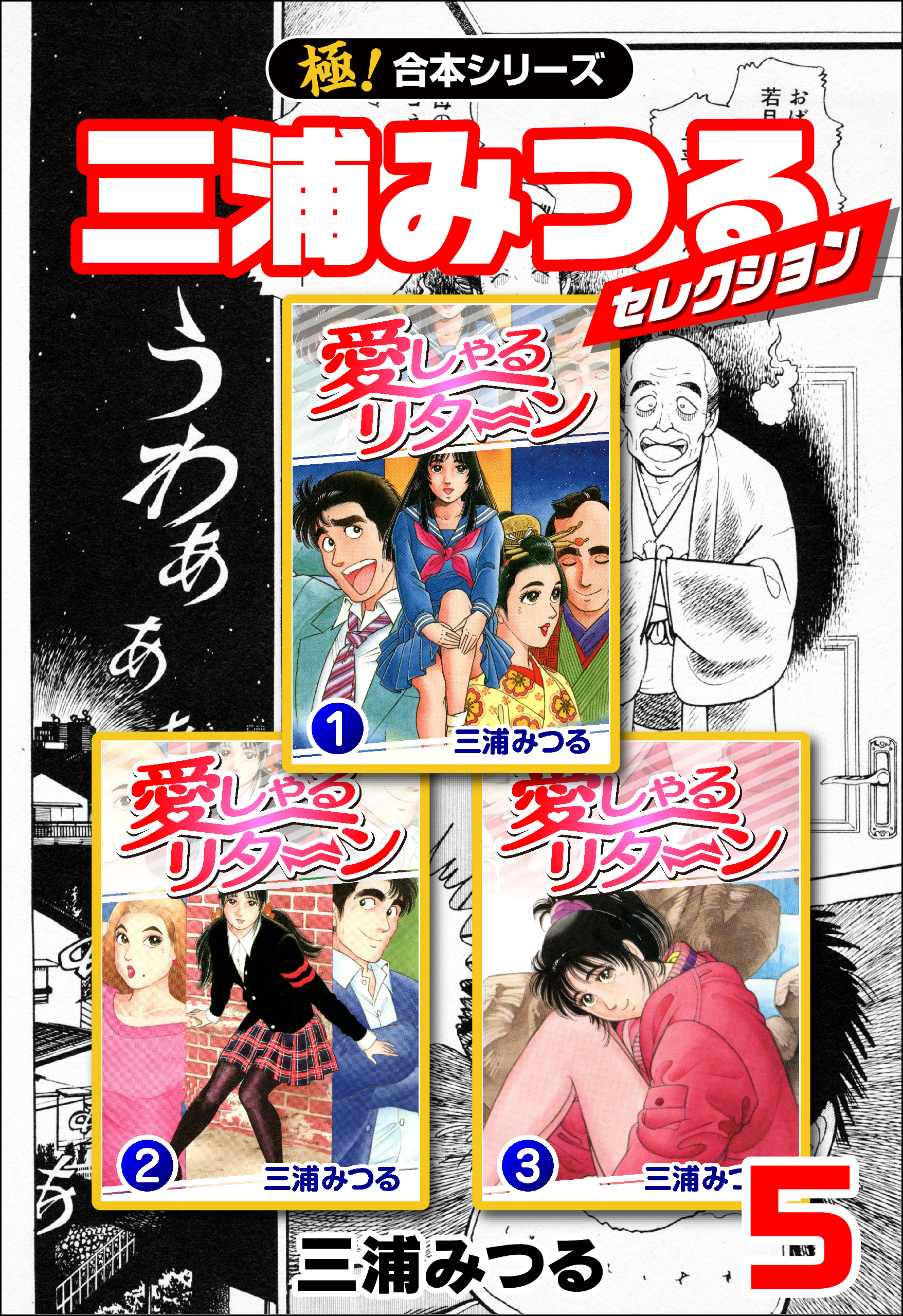 極！合本シリーズ】三浦みつるセレクション5巻 - 三浦みつる - 漫画