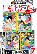 極！合本シリーズ】三浦みつるセレクション1巻 - 三浦みつる - 青年マンガ・無料試し読みなら、電子書籍・コミックストア ブックライブ