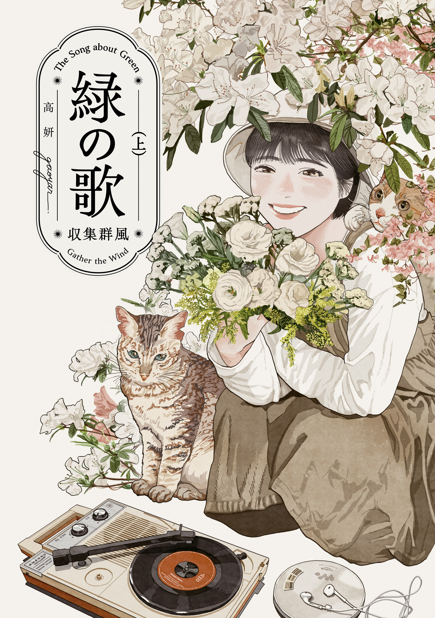 緑の歌 - 収集群風 - 上 - 高妍 - 漫画・ラノベ（小説）・無料試し読み