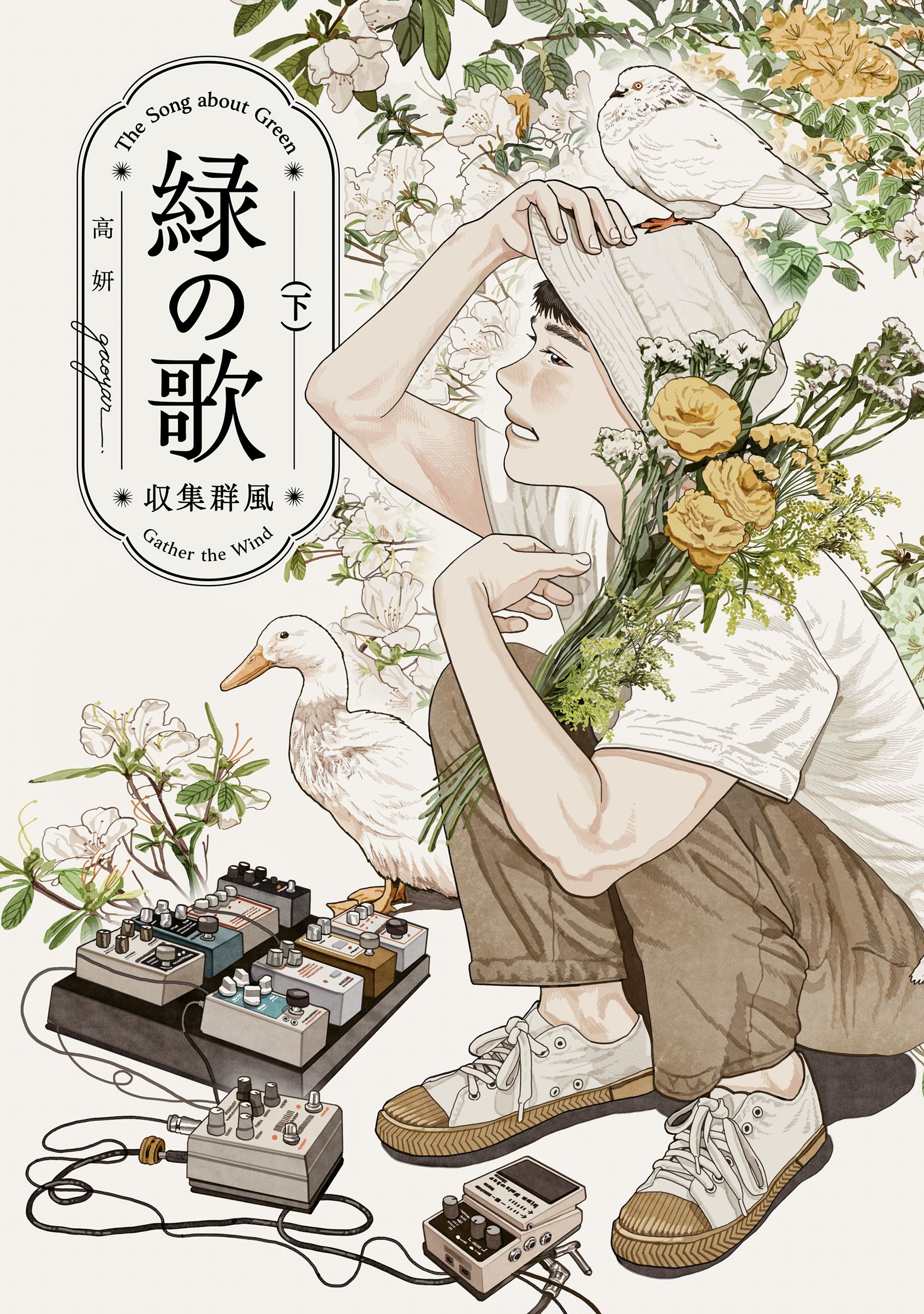 緑の歌 - 収集群風 - 下（最新刊） - 高妍 - 漫画・無料試し読みなら