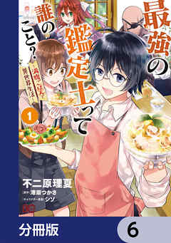 最強の鑑定士って誰のこと？【分冊版】