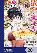 最強の鑑定士って誰のこと？　～満腹ごはんで異世界生活～【分冊版】　20