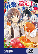 最強の鑑定士って誰のこと？　～満腹ごはんで異世界生活～【分冊版】　28